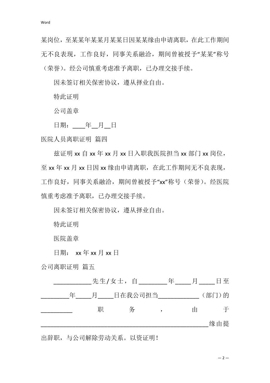 正规的离职证明（通用7篇）.docx_第2页