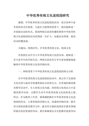 中华优秀传统文化进校园研究.docx