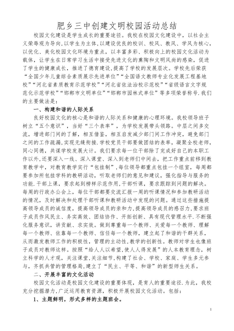 创建文明校园活动总结.doc_第1页