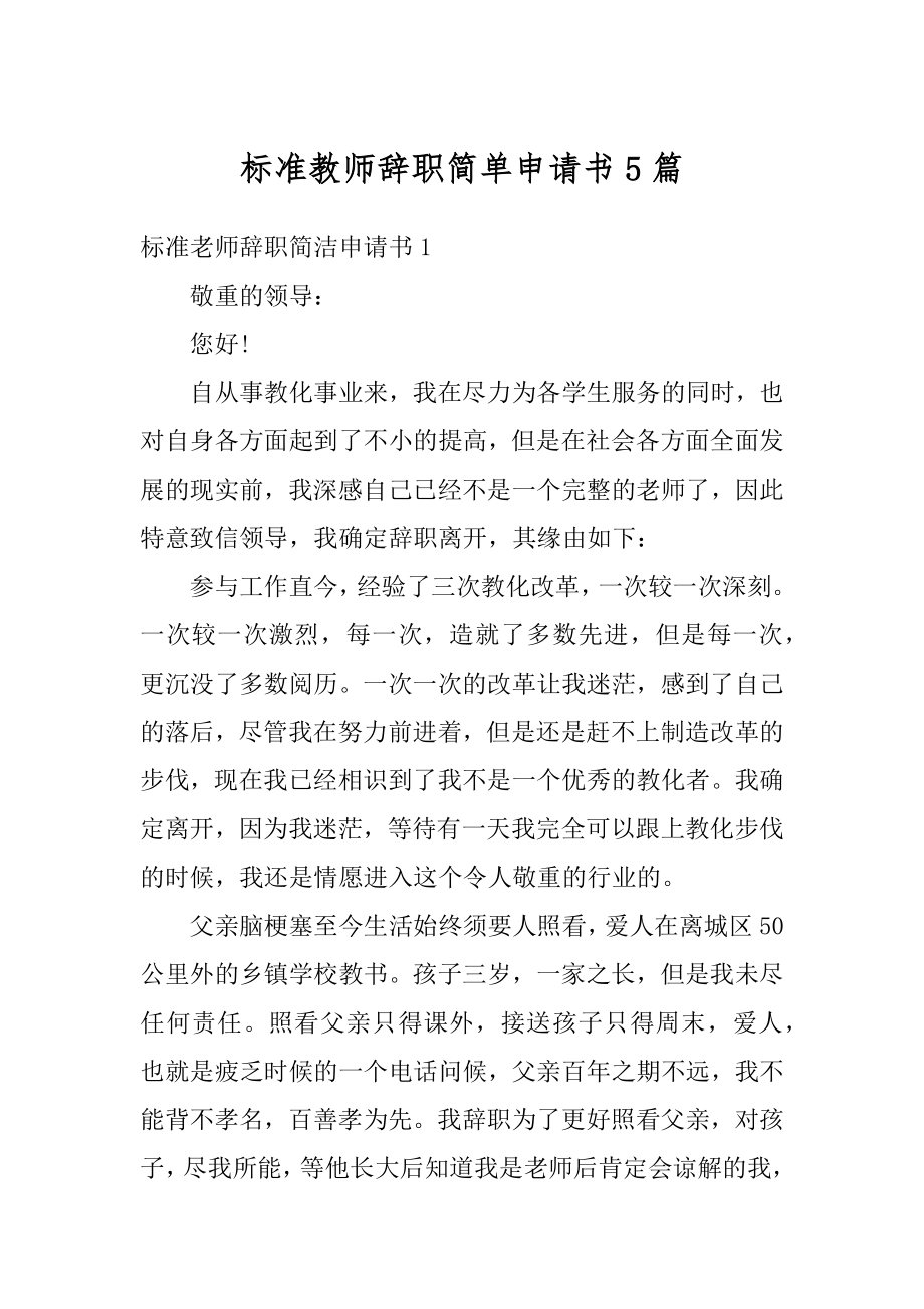 标准教师辞职简单申请书5篇精品.docx_第1页