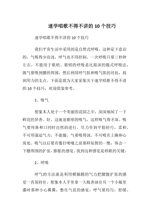 速学唱歌不得不讲的10个技巧.docx