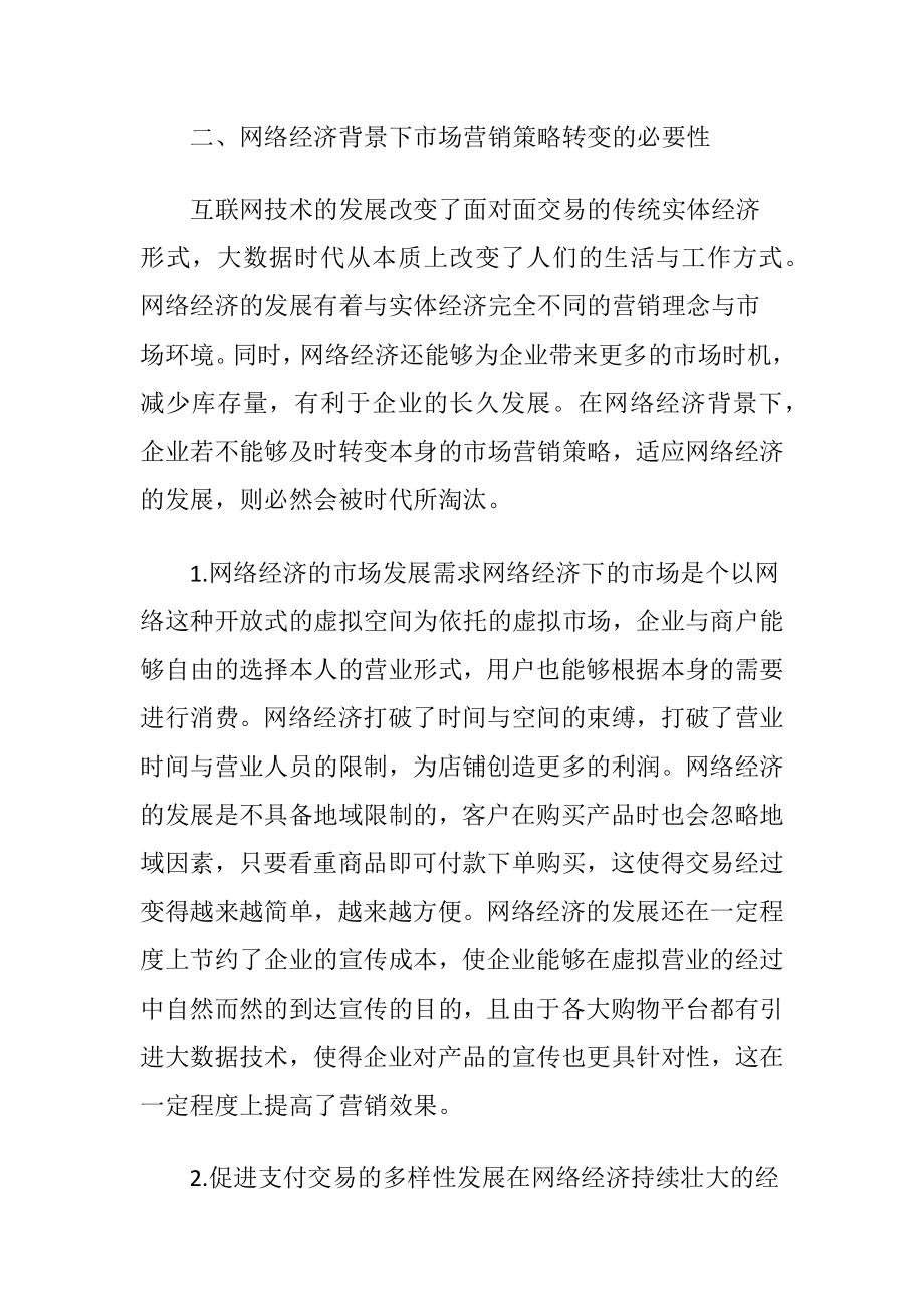 市场营销策略的转变分析-精品文档.docx_第2页