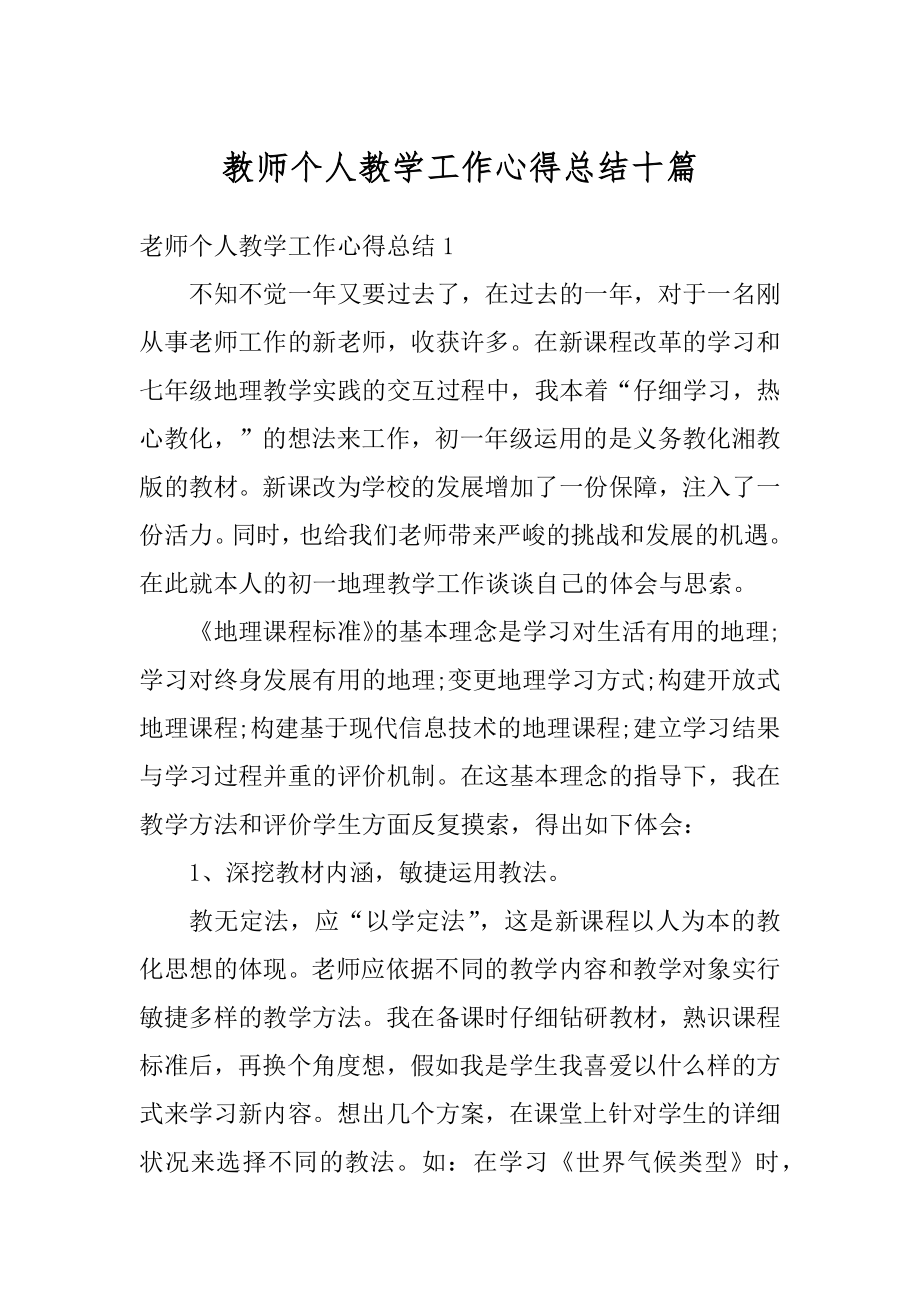 教师个人教学工作心得总结十篇汇总.docx_第1页