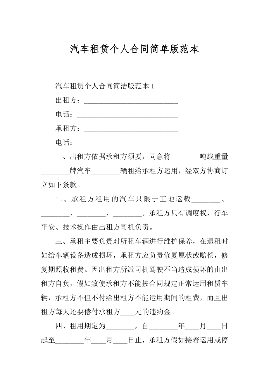 汽车租赁个人合同简单版范本汇总.docx_第1页