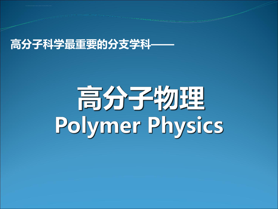 高分子第五章ppt课件.ppt_第1页