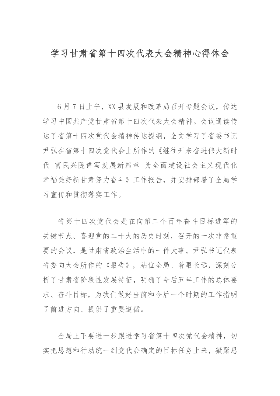 学习甘肃省第十四次代表大会精神心得体会.docx_第1页