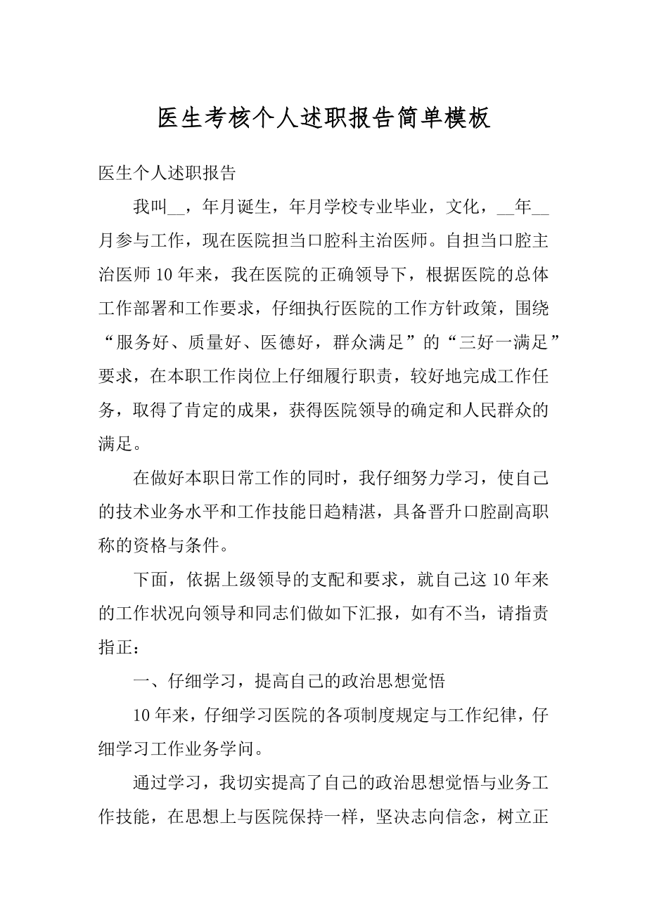 医生考核个人述职报告简单模板汇总.docx_第1页