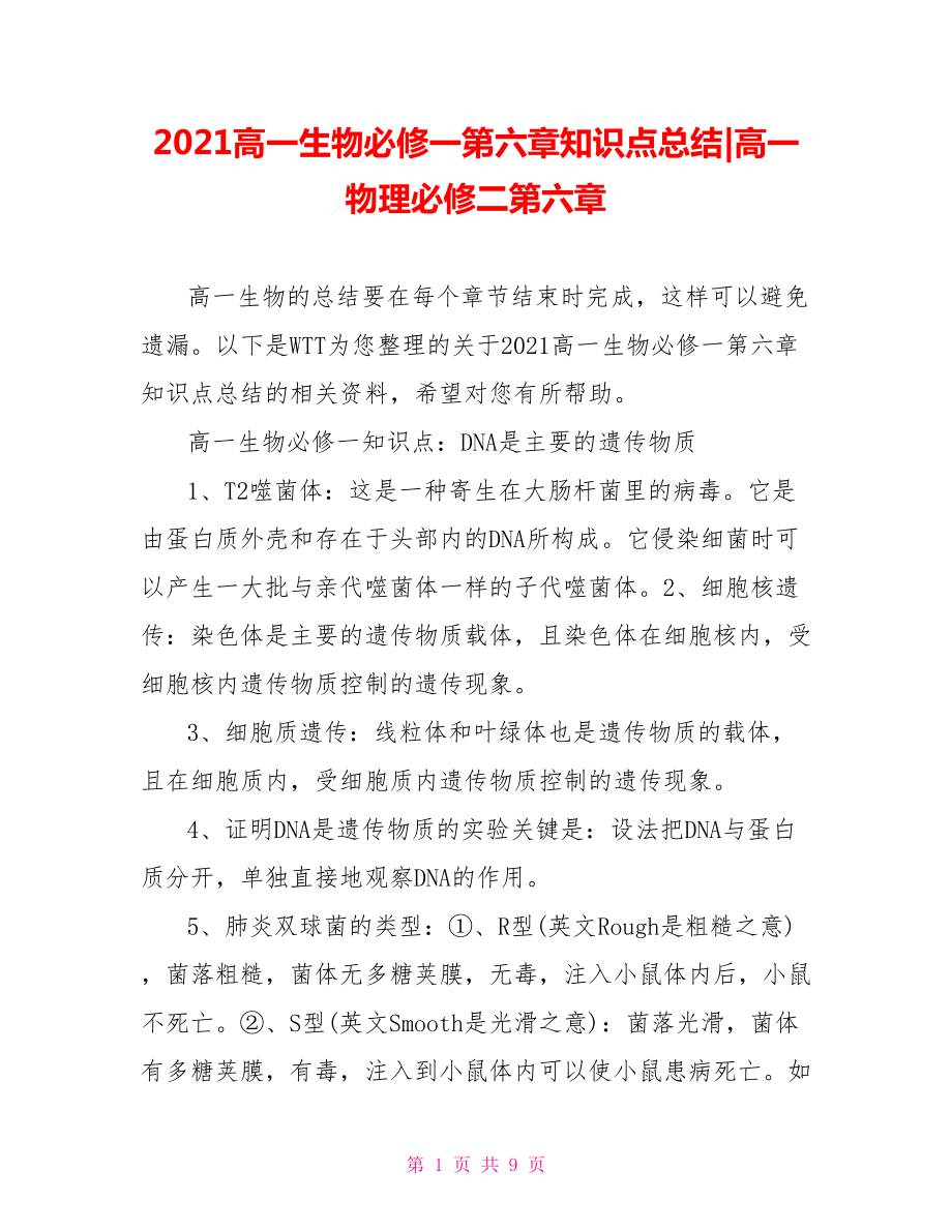 2021高一生物必修一第六章知识点总结-高一物理必修二第六章.doc_第1页