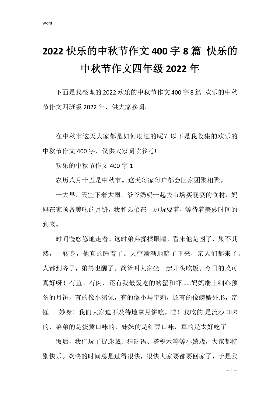 2022快乐的中秋节作文400字8篇 快乐的中秋节作文四年级2022年.docx_第1页