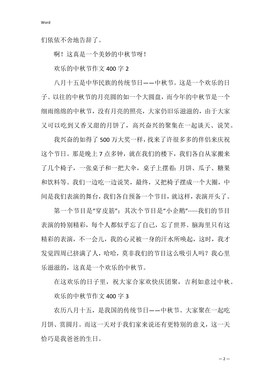 2022快乐的中秋节作文400字8篇 快乐的中秋节作文四年级2022年.docx_第2页