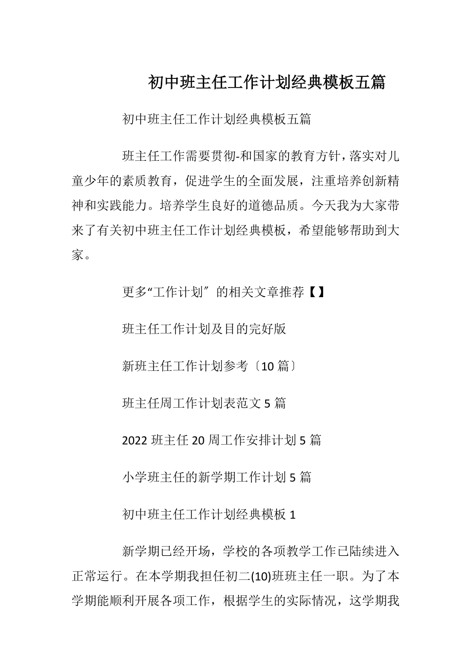 初中班主任工作计划经典模板五篇.docx_第1页