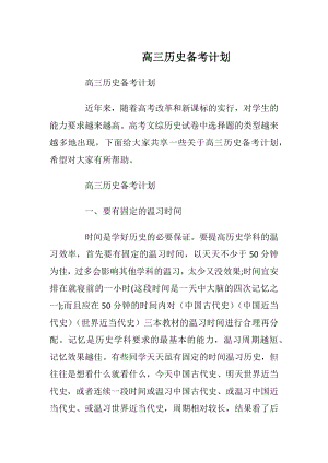 高三历史备考计划.docx