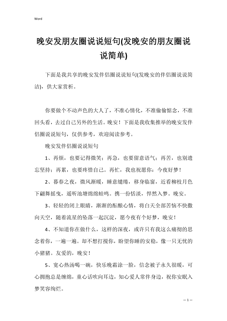 晚安发朋友圈说说短句(发晚安的朋友圈说说简单).docx_第1页