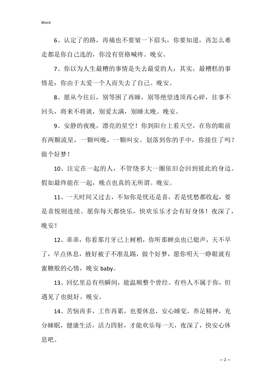 晚安发朋友圈说说短句(发晚安的朋友圈说说简单).docx_第2页