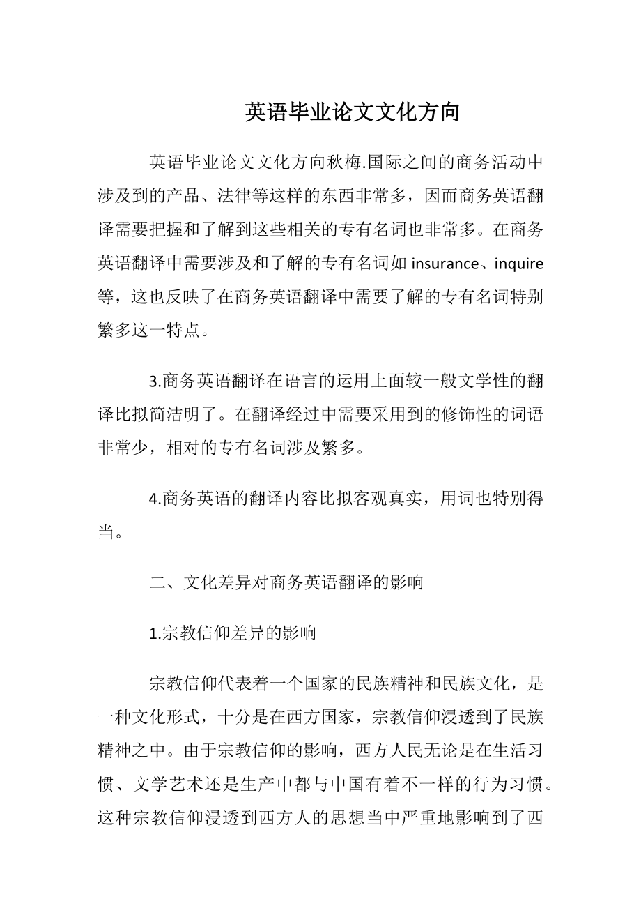 英语毕业论文文化方向.docx_第1页