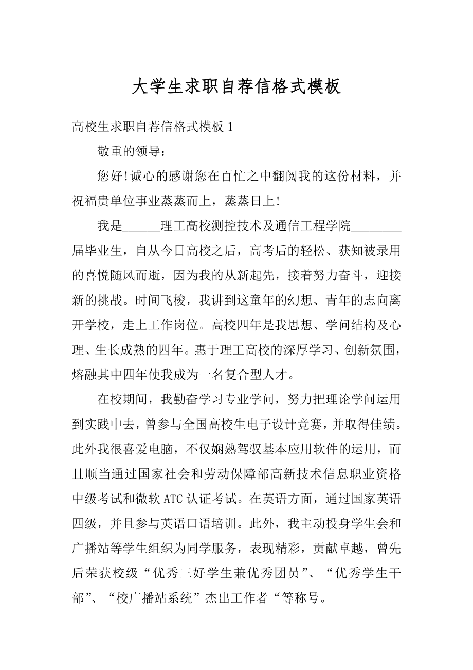 大学生求职自荐信格式模板精选.docx_第1页