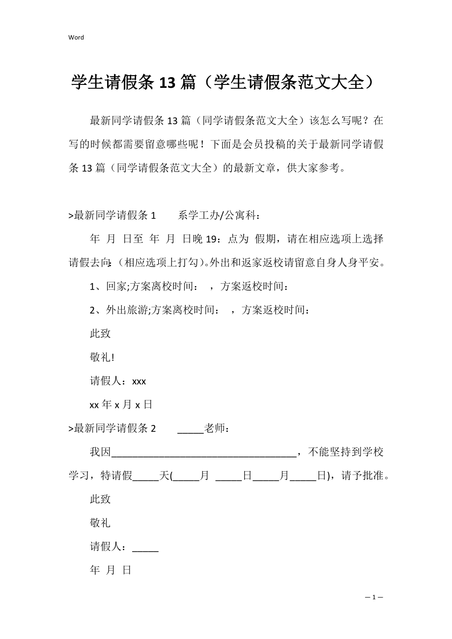 学生请假条13篇（学生请假条范文大全）.docx_第1页