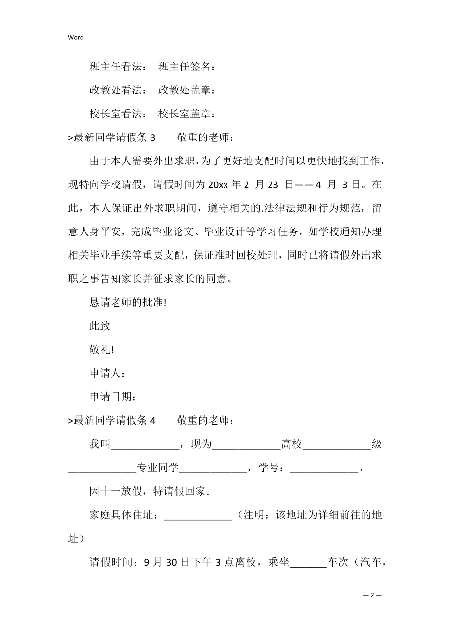 学生请假条13篇（学生请假条范文大全）.docx_第2页