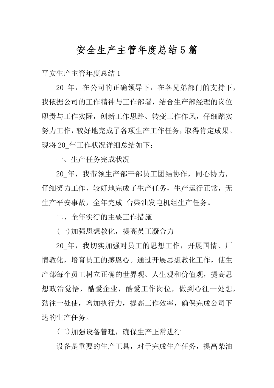 安全生产主管年度总结5篇精编.docx_第1页