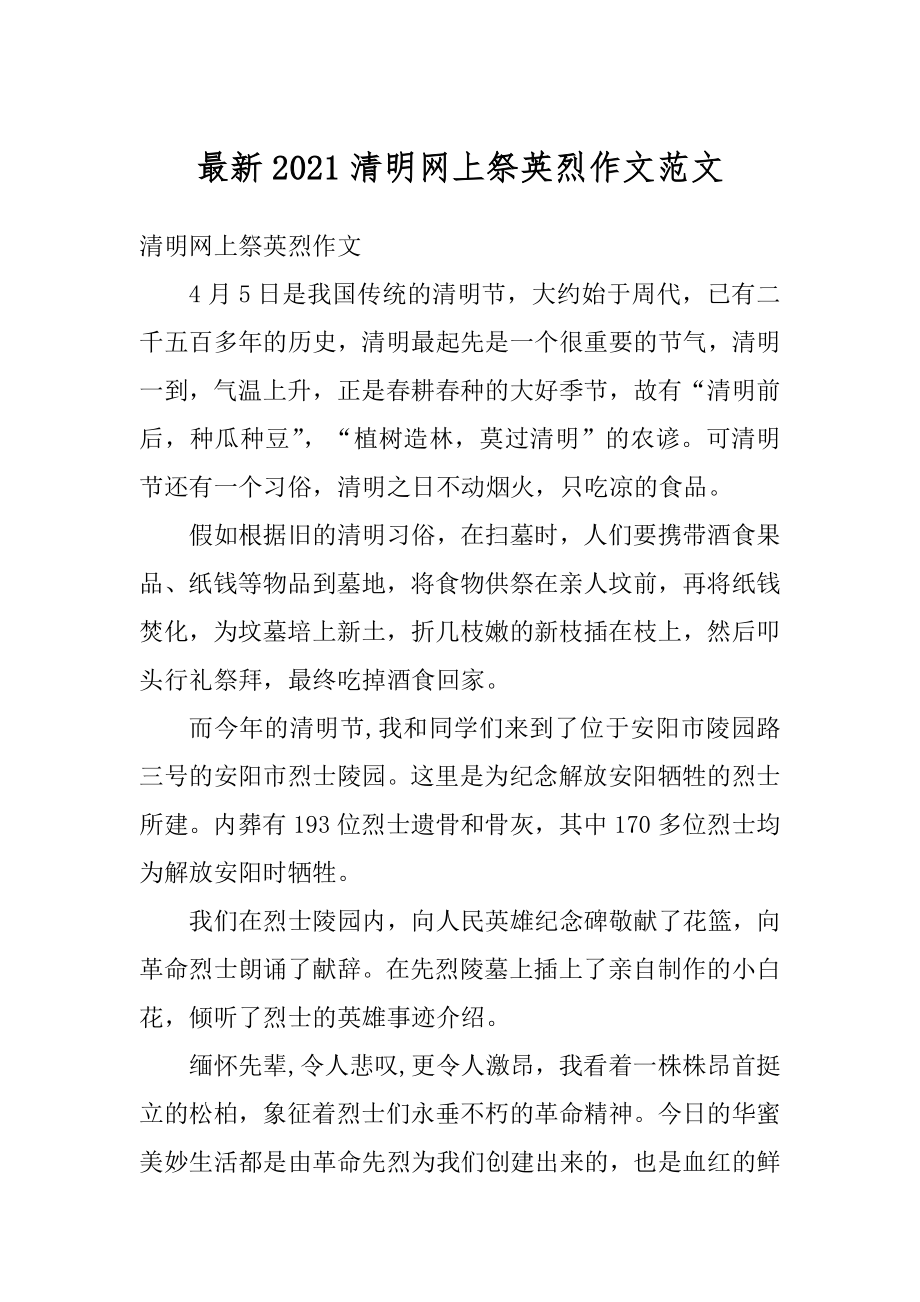 最新2021清明网上祭英烈作文范文精编.docx_第1页