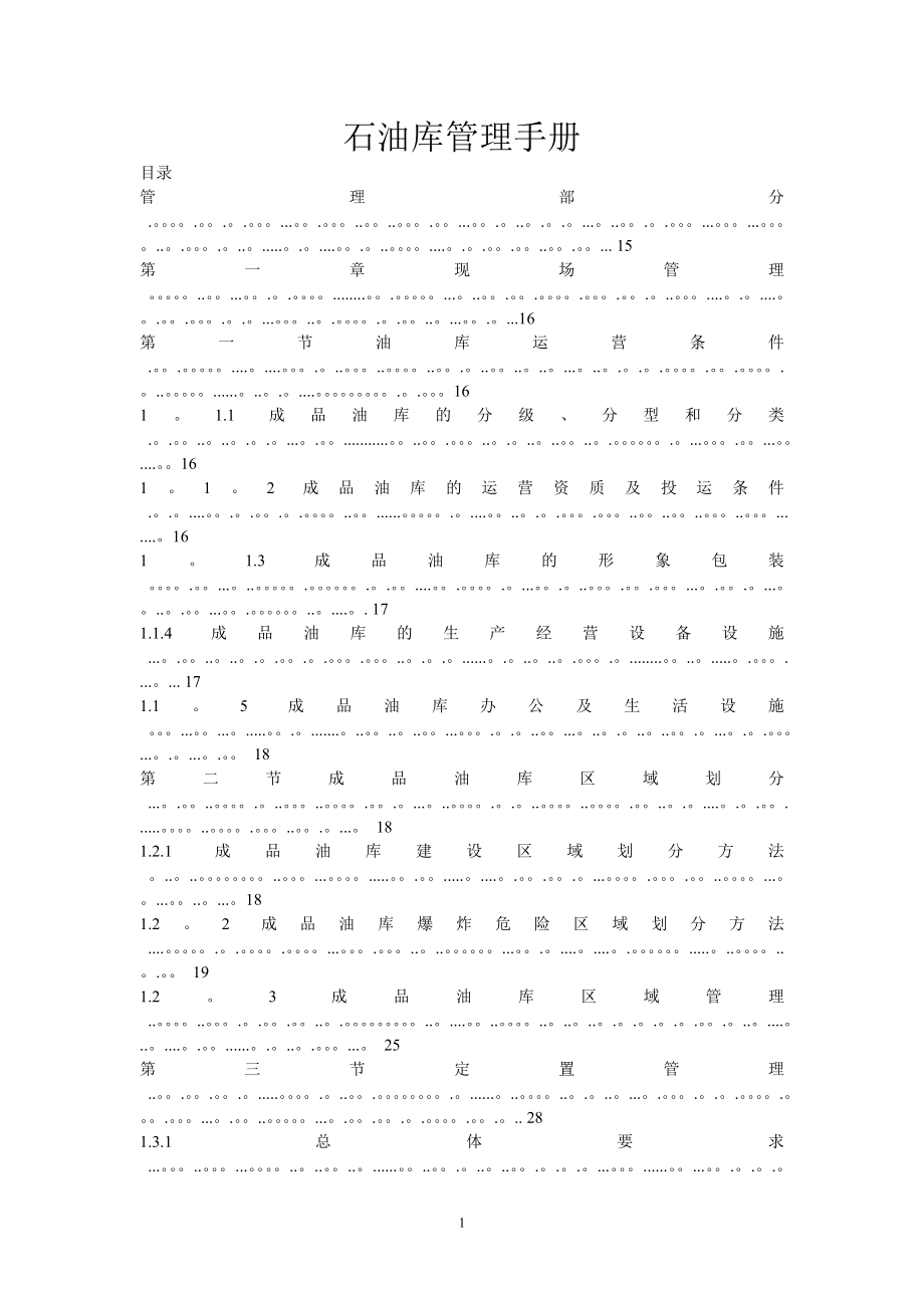 中石油石油库管理手册.doc_第1页