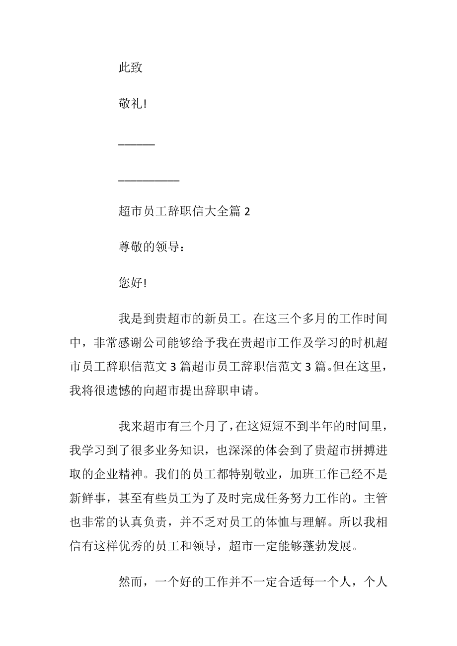 超市员工辞职信大全.docx_第2页