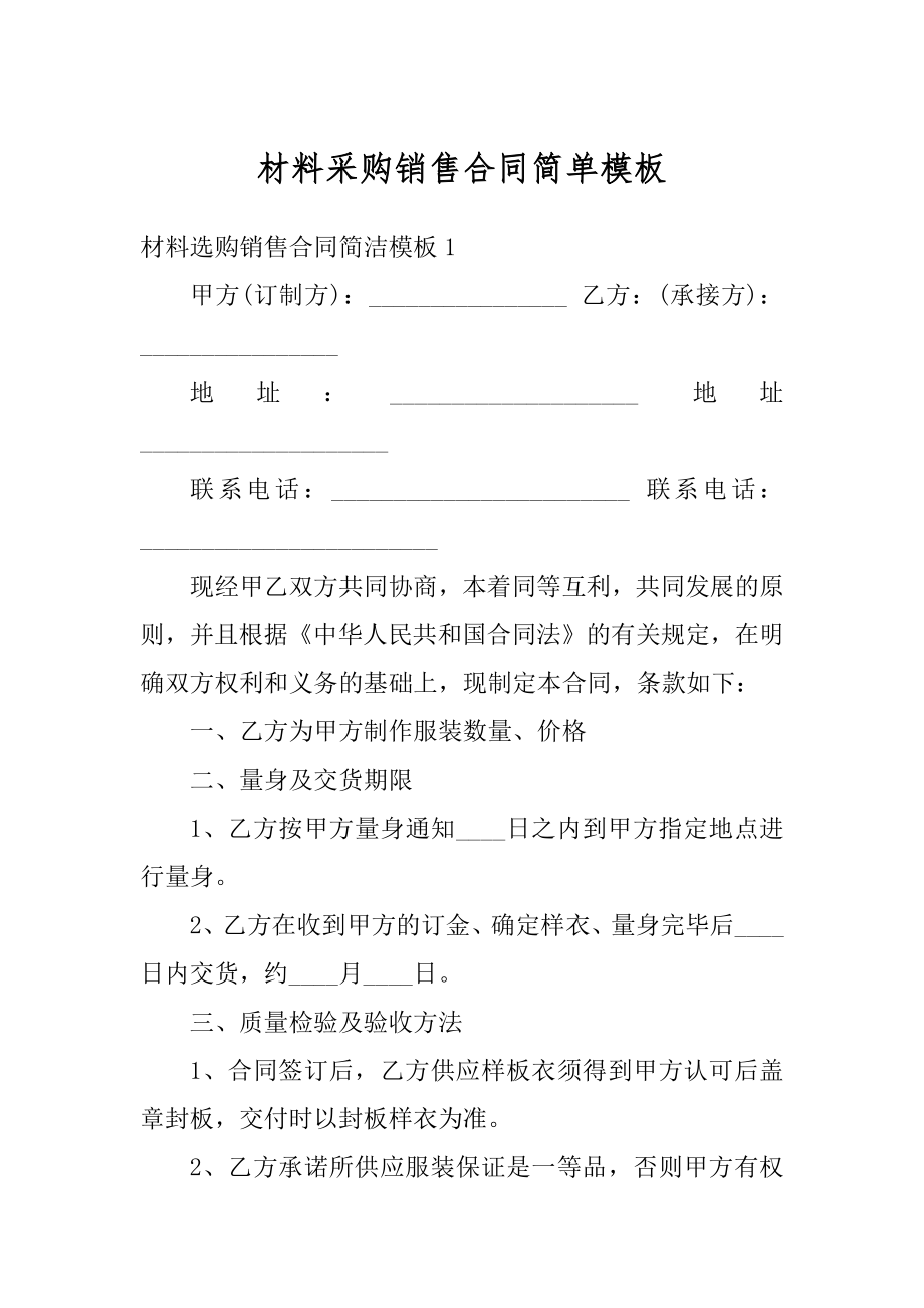 材料采购销售合同简单模板最新.docx_第1页