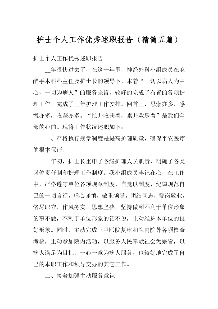 护士个人工作优秀述职报告（精简五篇）汇编.docx_第1页