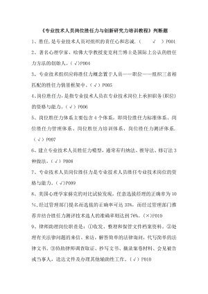 专业技术人员岗位胜任力与创新研究力岗位胜任力--判断题(有答案)剖析.doc