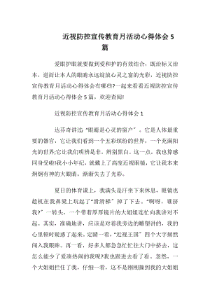 近视防控宣传教育月活动心得体会5篇.docx