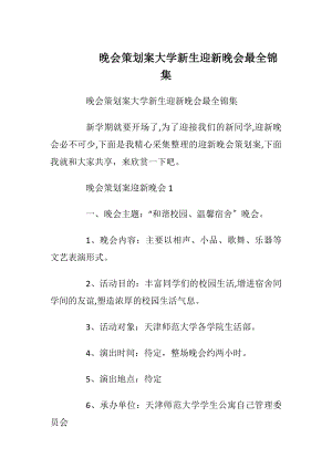 晚会策划案大学新生迎新晚会最全锦集.docx