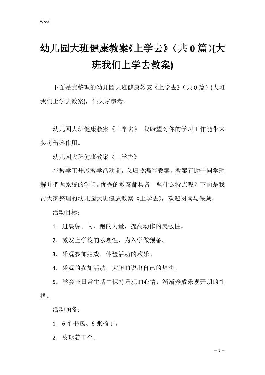 幼儿园大班健康教案《上学去》（共0篇）(大班我们上学去教案).docx_第1页