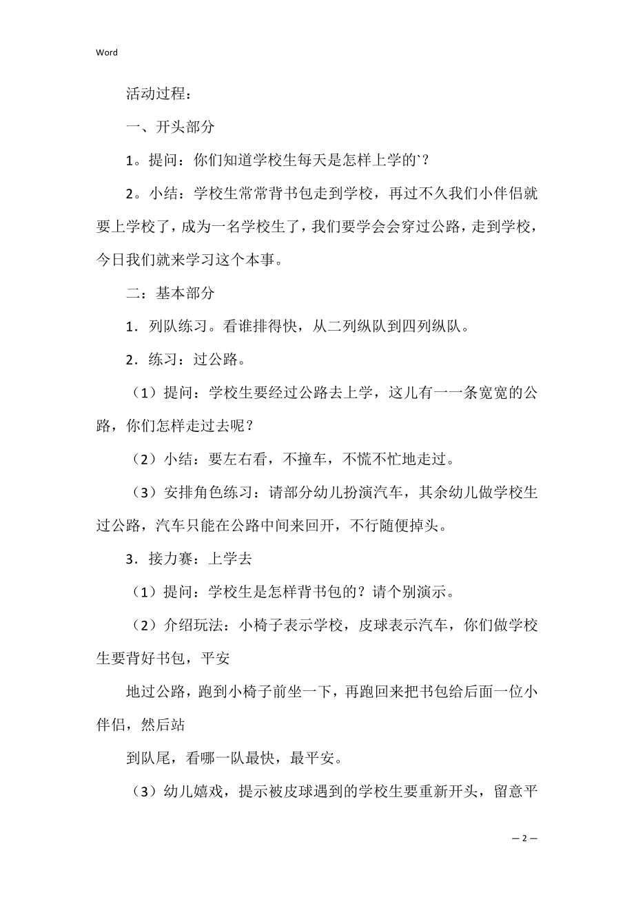 幼儿园大班健康教案《上学去》（共0篇）(大班我们上学去教案).docx_第2页