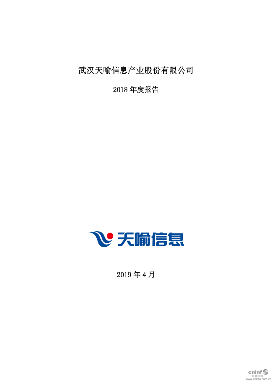 天喻信息：2018年年度报告.PDF_第1页