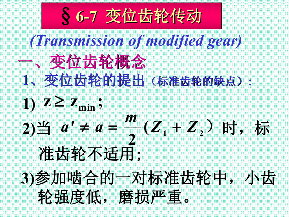 机械设计基础第4章变位齿轮ppt课件.ppt_第1页