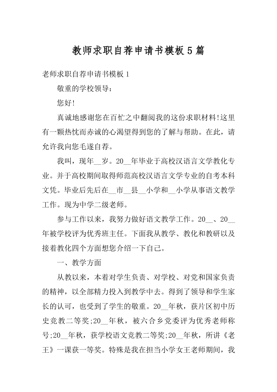 教师求职自荐申请书模板5篇例文.docx_第1页