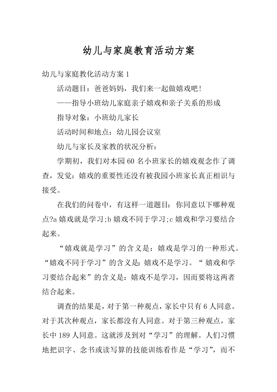 幼儿与家庭教育活动方案最新.docx_第1页