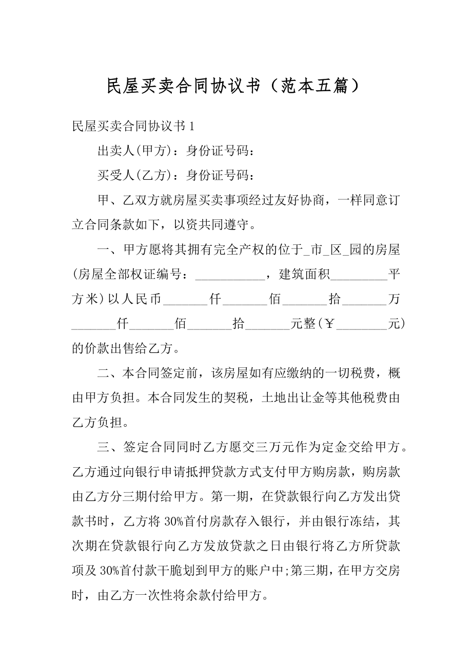 民屋买卖合同协议书（范本五篇）优质.docx_第1页