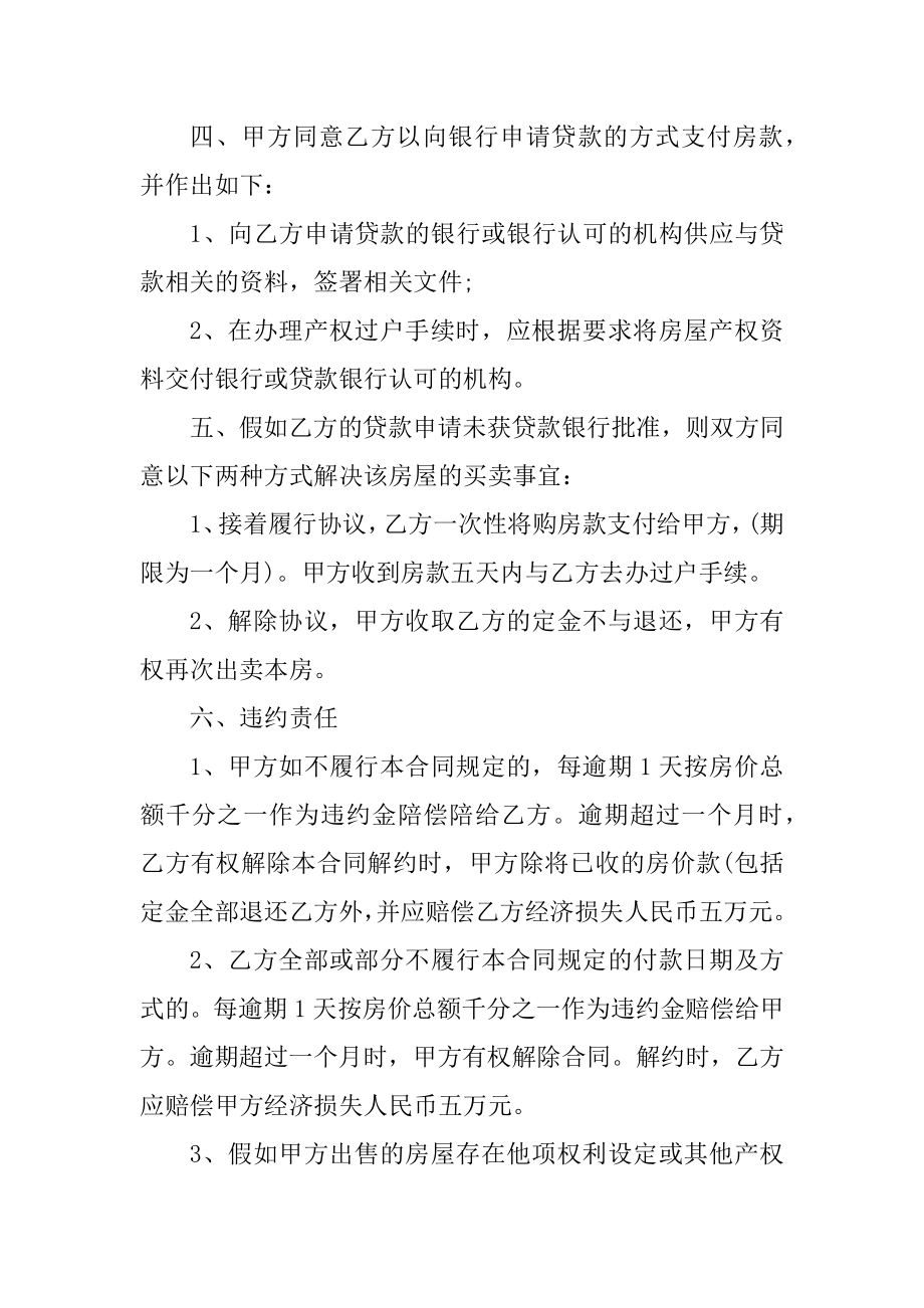 民屋买卖合同协议书（范本五篇）优质.docx_第2页