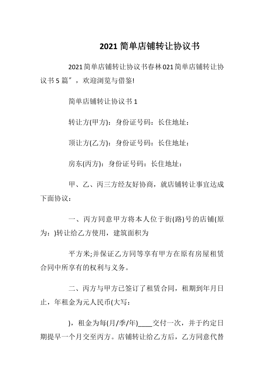 2021简单店铺转让协议书.docx_第1页