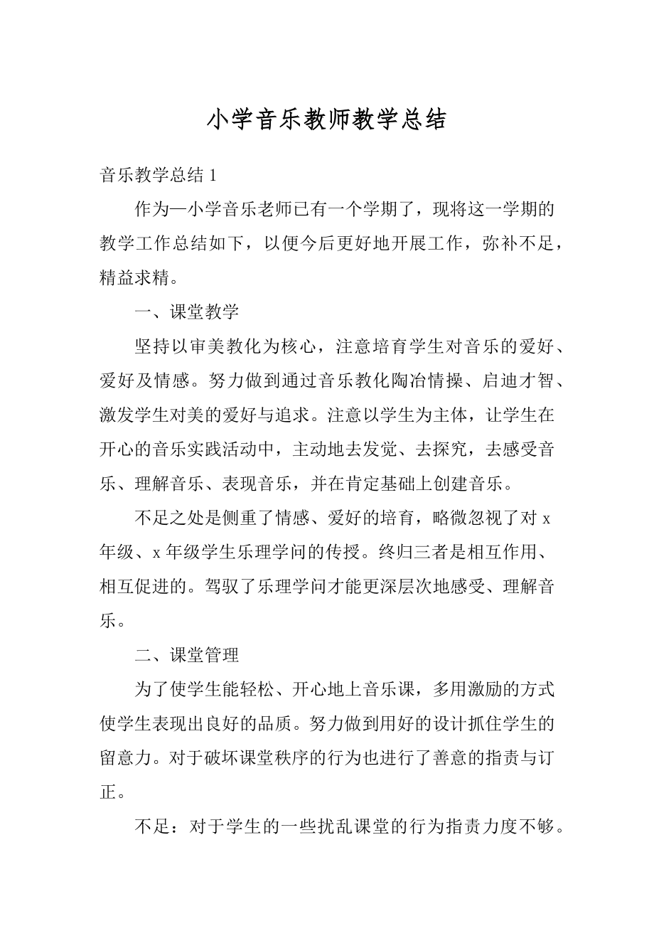 小学音乐教师教学总结汇总.docx_第1页