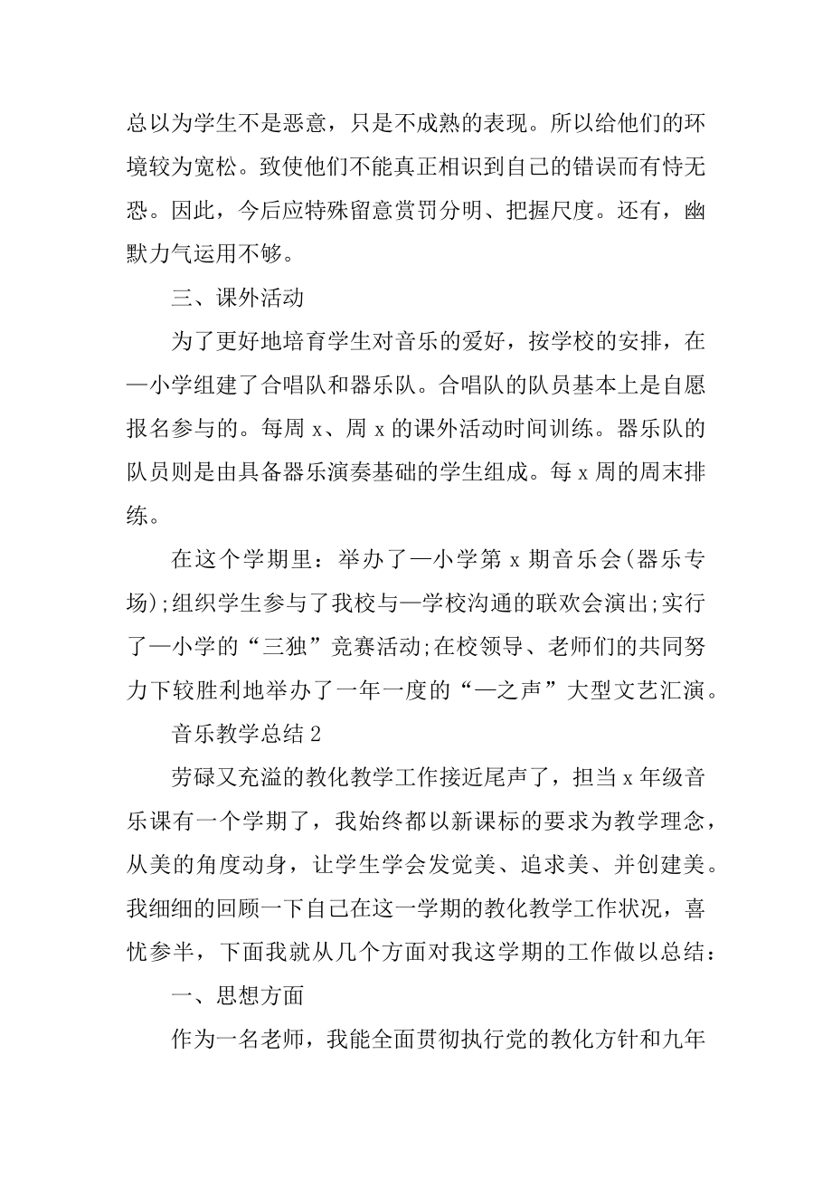 小学音乐教师教学总结汇总.docx_第2页