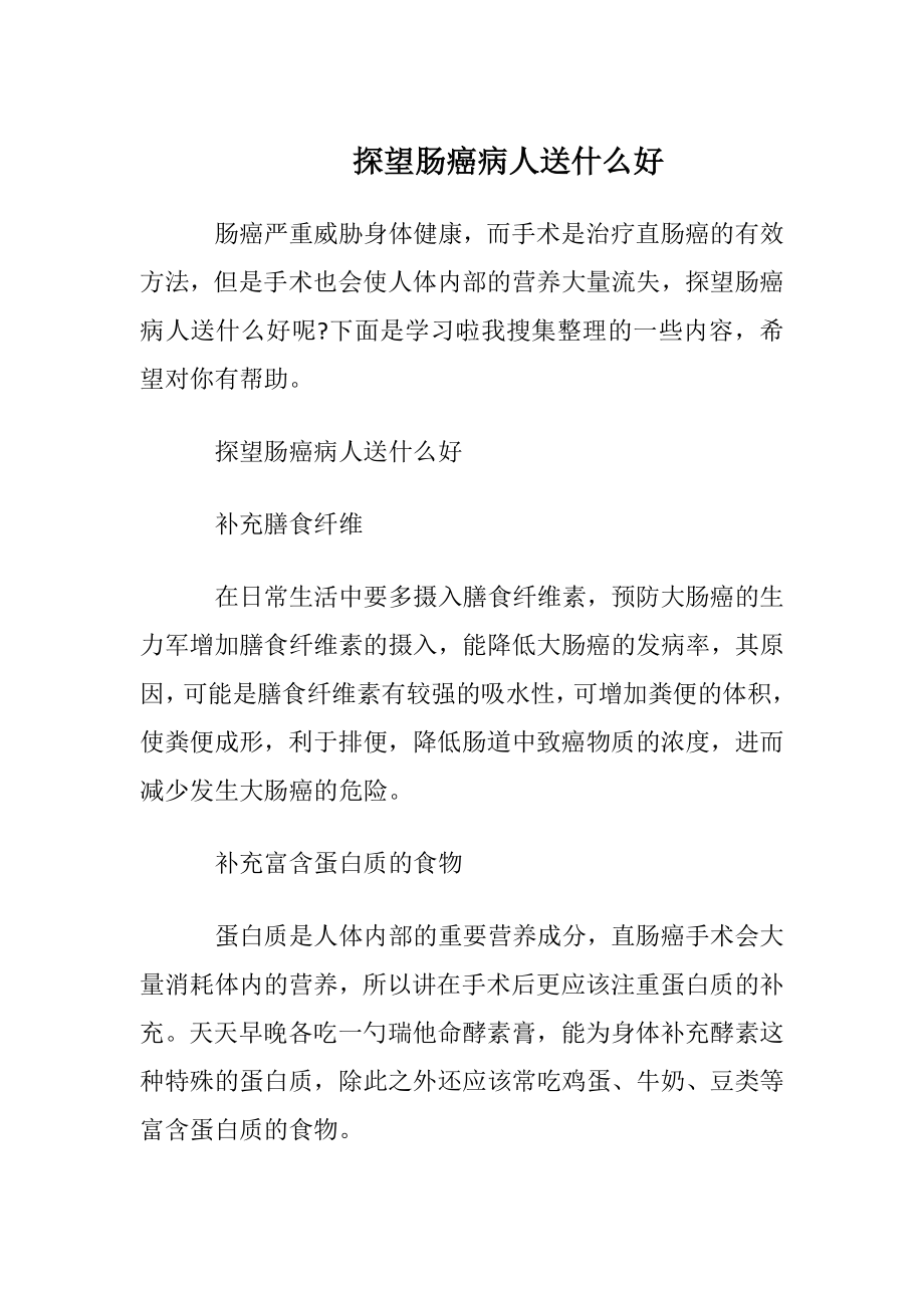 探望肠癌病人送什么好.docx_第1页