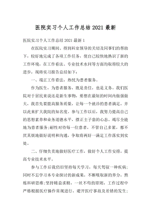 医院实习个人工作总结2021最新精编.docx