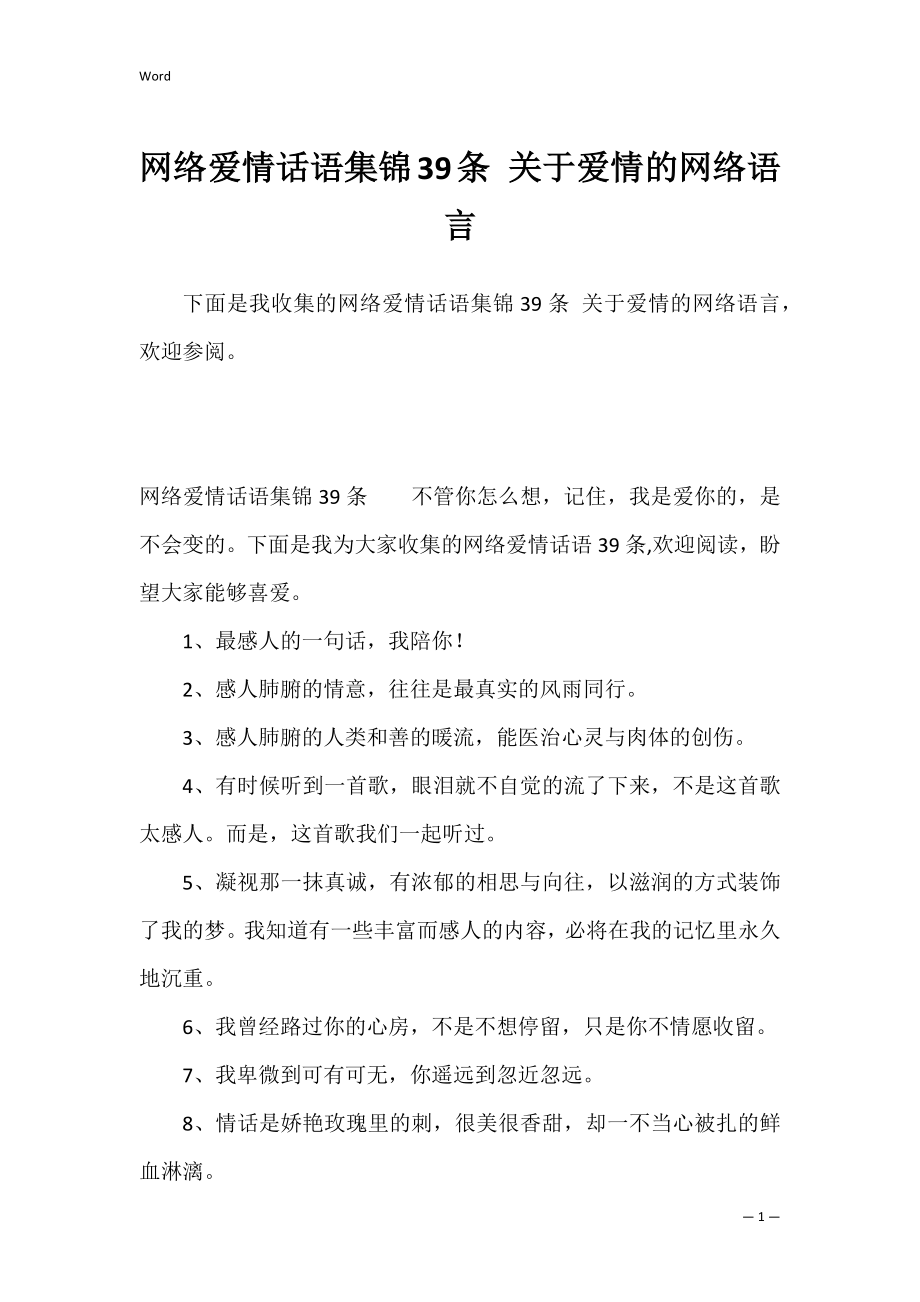 网络爱情话语集锦39条 关于爱情的网络语言.docx_第1页