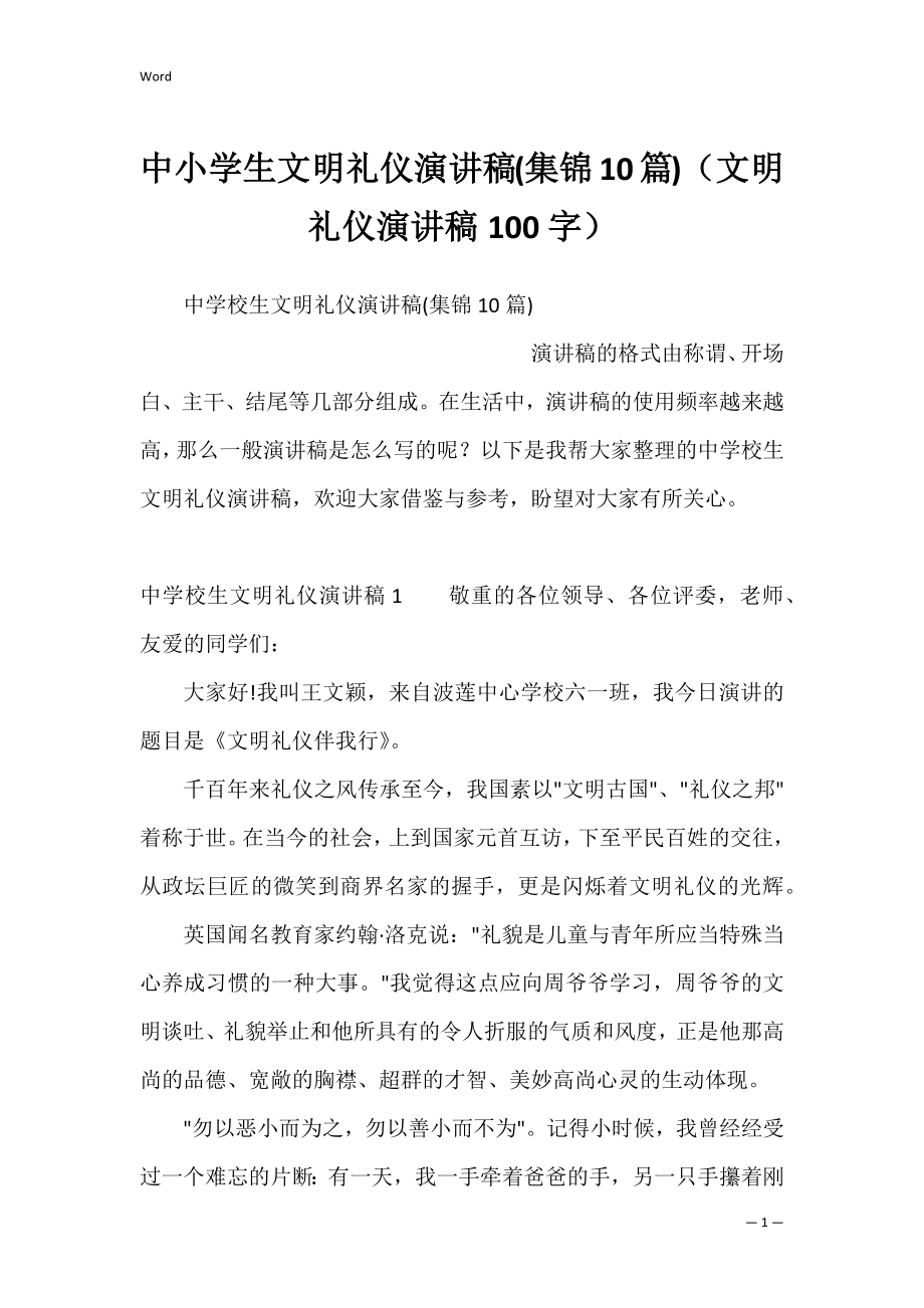 中小学生文明礼仪演讲稿(集锦10篇)（文明礼仪演讲稿100字）.docx_第1页