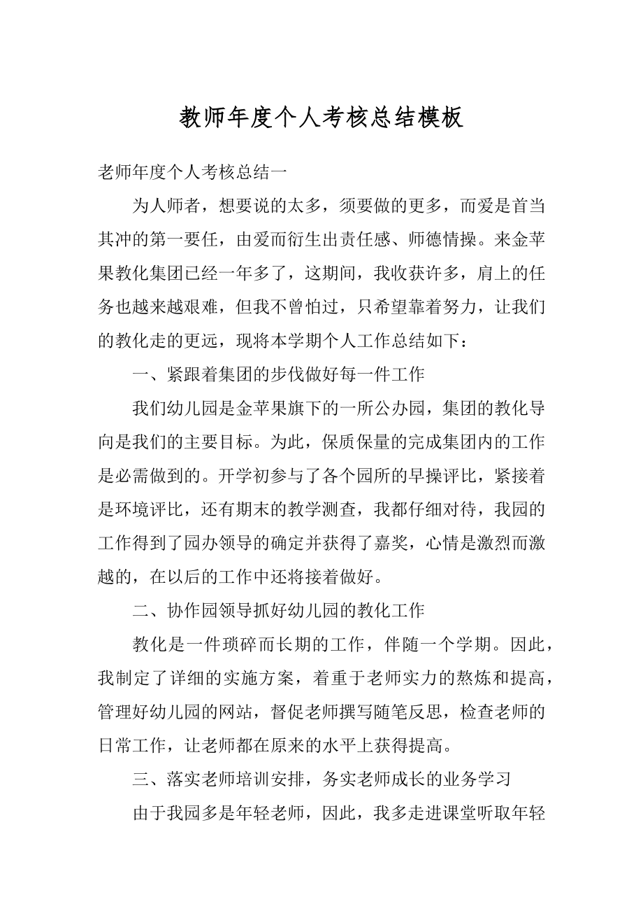 教师年度个人考核总结模板范文.docx_第1页