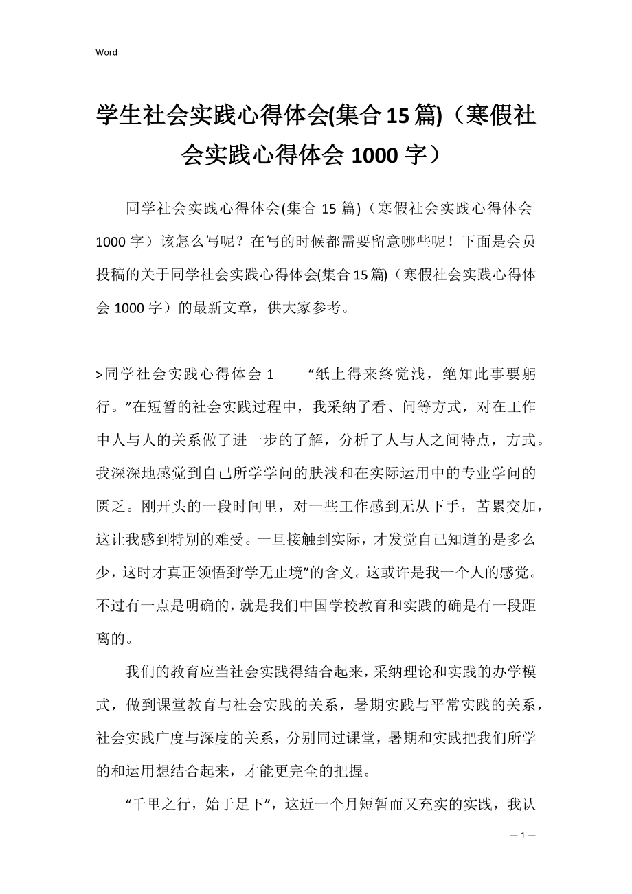 学生社会实践心得体会(集合15篇)（寒假社会实践心得体会1000字）.docx_第1页