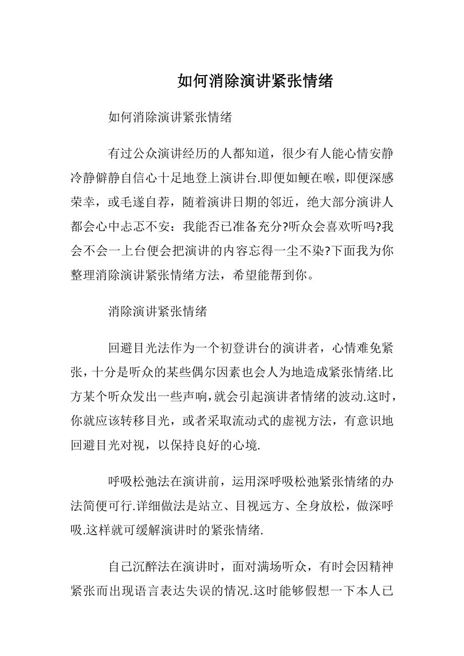 如何消除演讲紧张情绪.docx_第1页