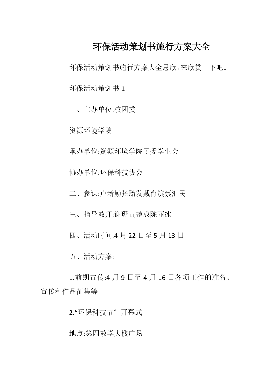 环保活动策划书施行方案大全.docx_第1页